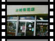 「木村生花店」　（北海道根室市）の花屋店舗写真1